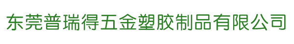 東莞普瑞得五金塑膠制品有限公司